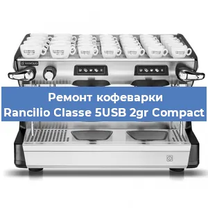 Чистка кофемашины Rancilio Classe 5USB 2gr Compact от кофейных масел в Самаре
